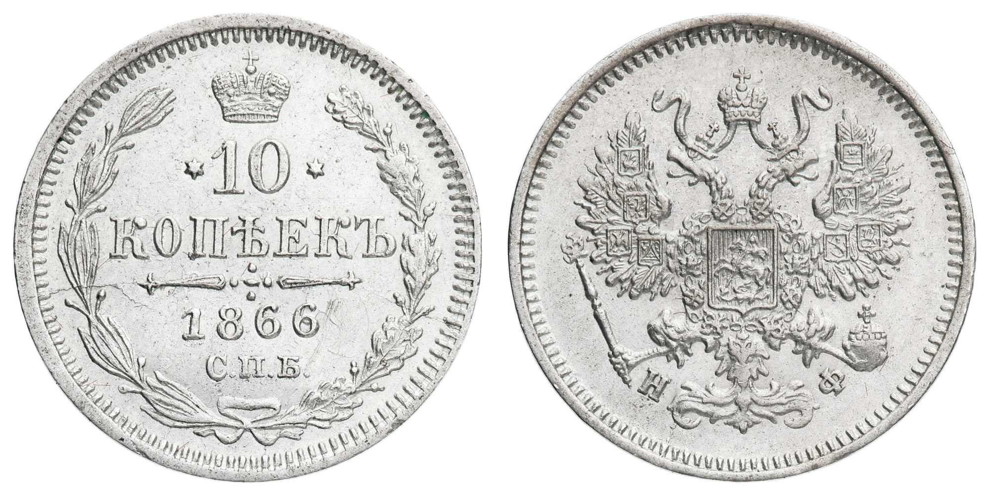 10 копеек 1866 год "СПБ - НФ"