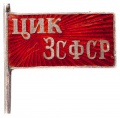 Знак "ЦИК ЗСФСР" №20