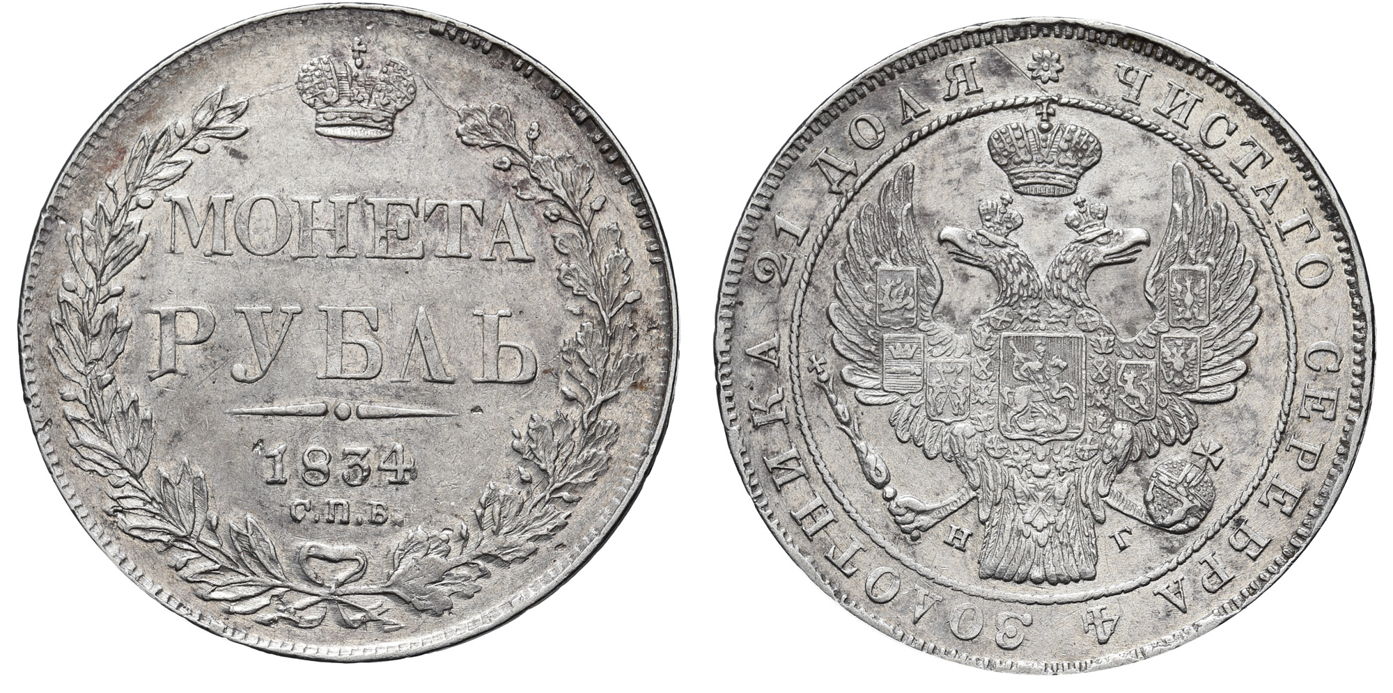 Рубль 1834 год "СПБ - НГ"