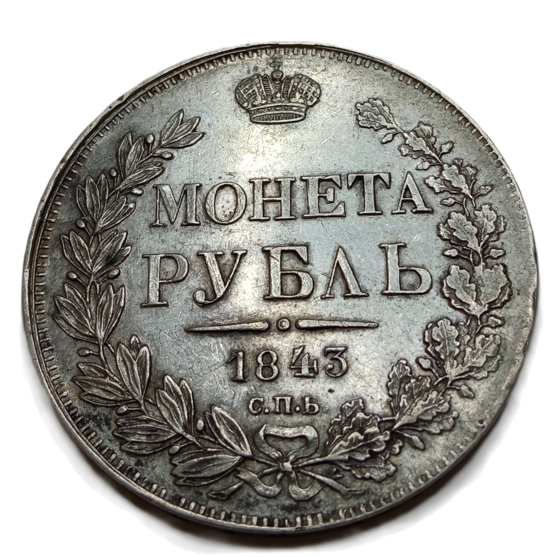 Рубль 1843 год "СПБ - АЧ" В