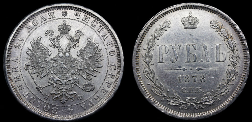 Рубль 1878 год