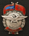 Знак "Отличник Аэрофлота" Тип.1