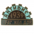 Знак "Активист крас.жел.дор.1939 г."