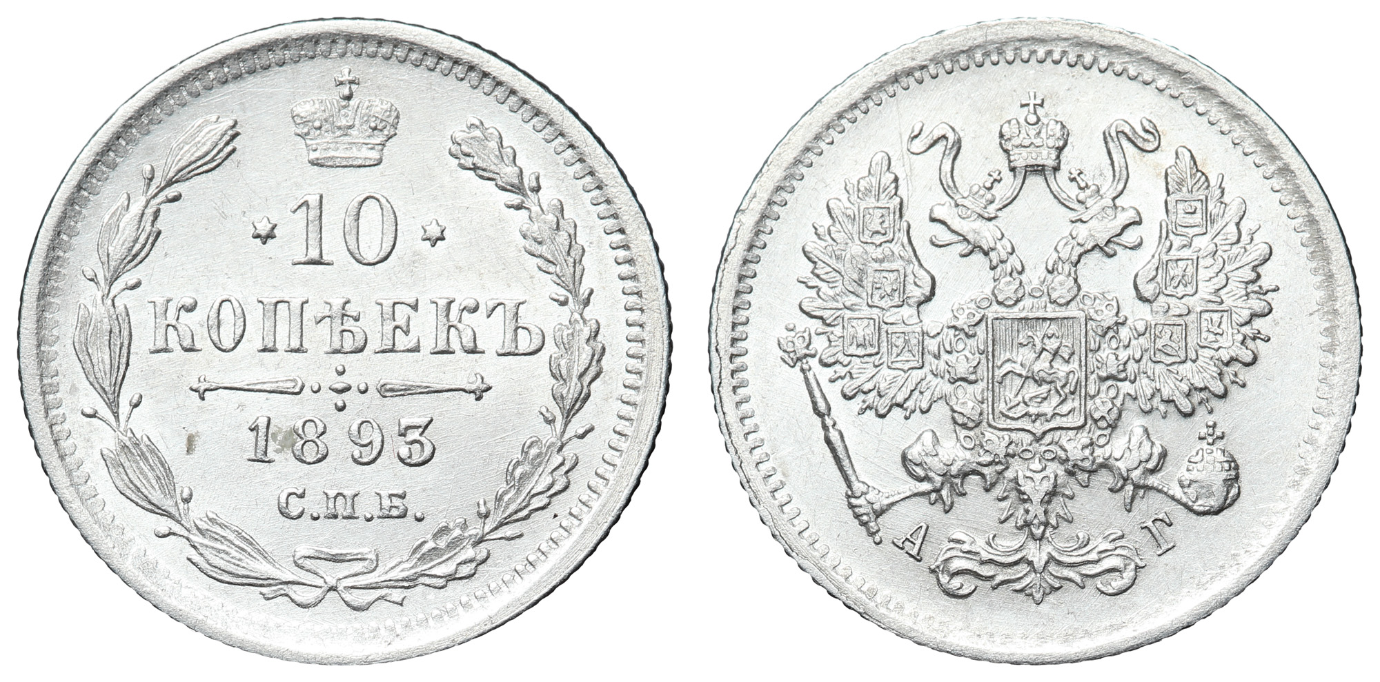 10 копеек 1893 год "СПБ - АГ"