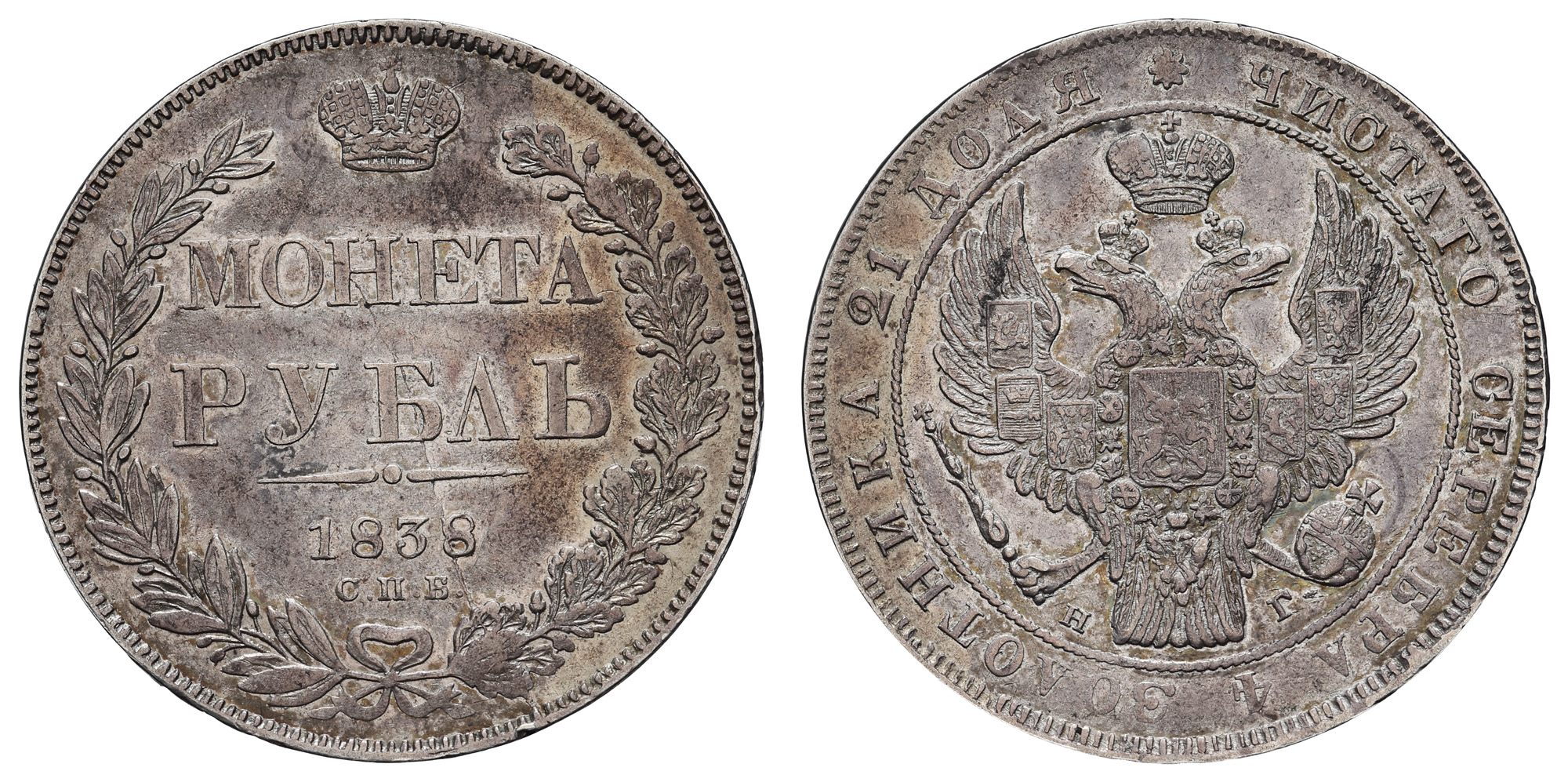 Рубль 1838 год "СПБ - НГ" (R)