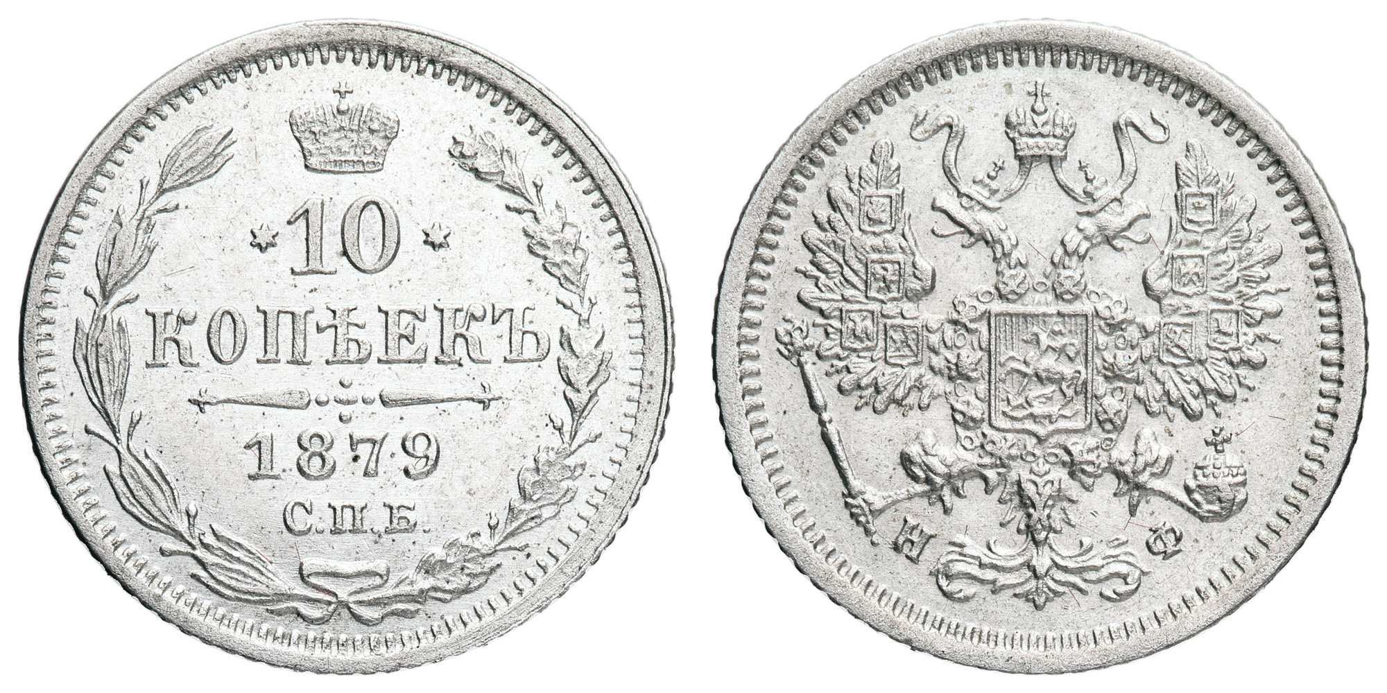 10 копеек 1879 год "СПБ - НФ"
