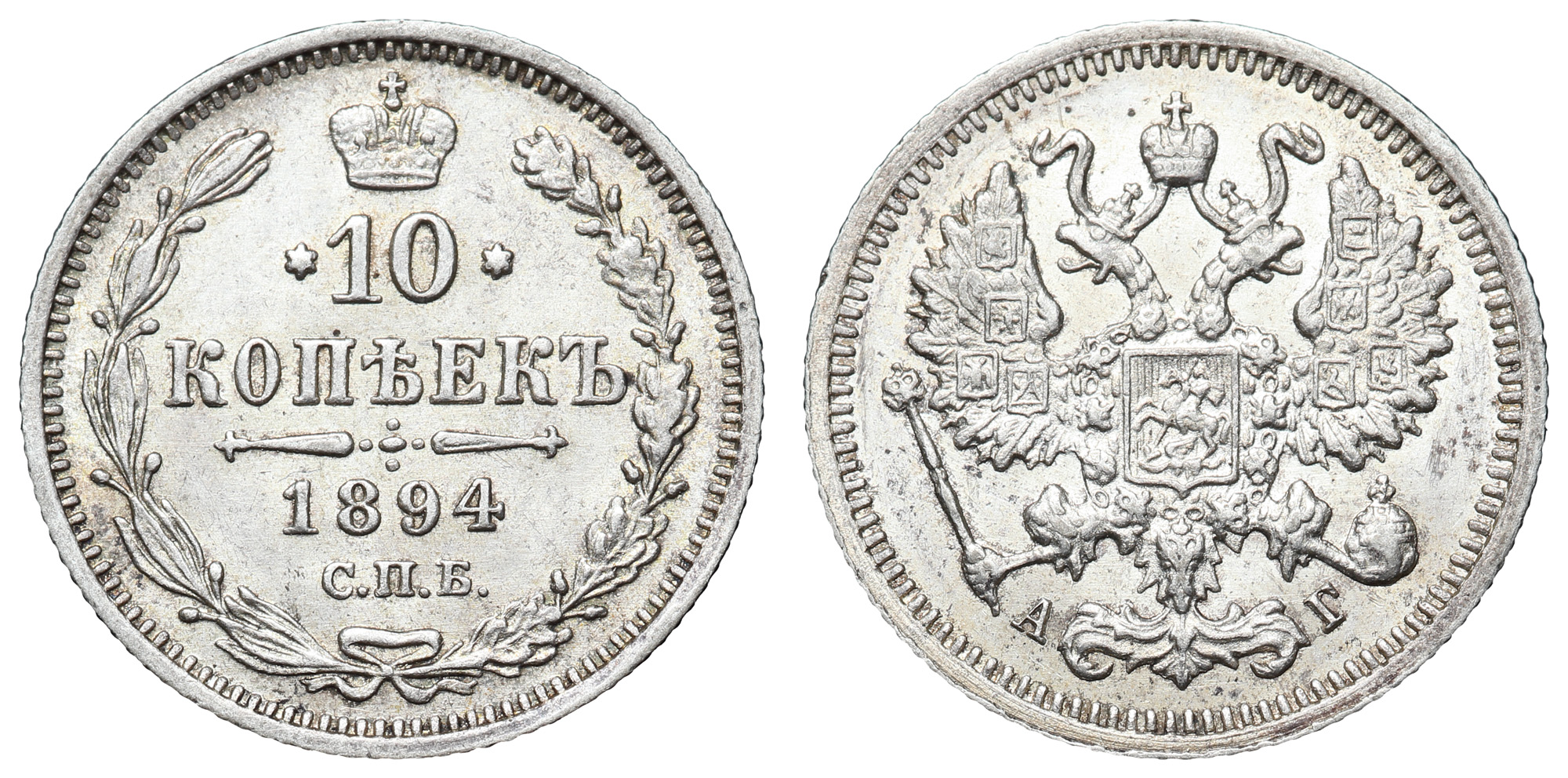 10 копеек 1894 год "СПБ - АГ" в слабе NRG, MS 63