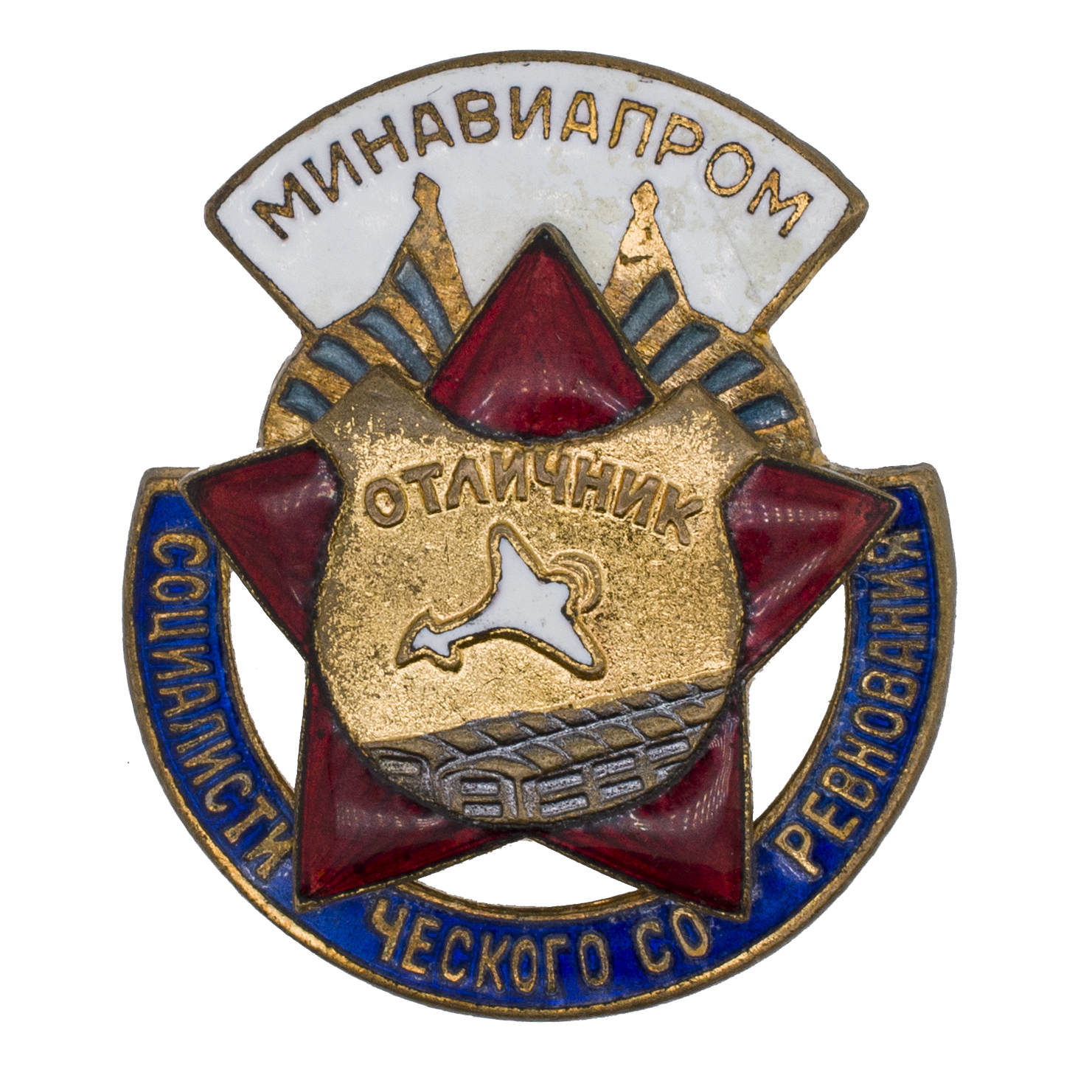 Знак "Отличник социалистического соревнования минавиапром", № 14.984. I тип., АРТИКУЛ П4-17