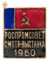 Знак "РосПромСовет.Смотр-выставка. 1960 г."