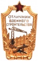 Знак "Отличник военного строительства"