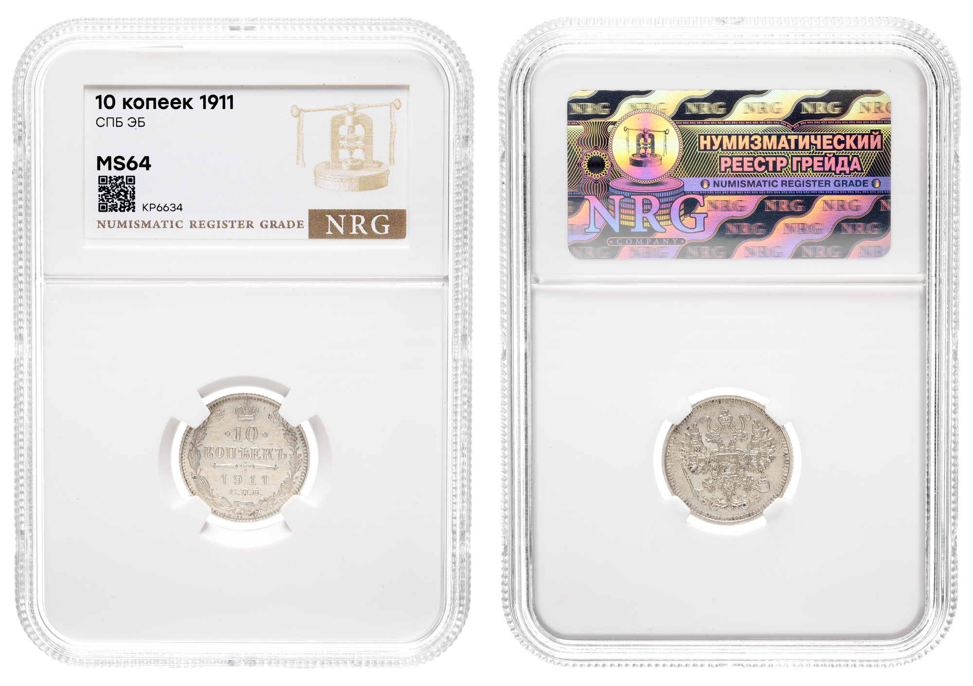 10 копеек 1911 год "СПБ - ЭБ" в слабе NRG, MS 64