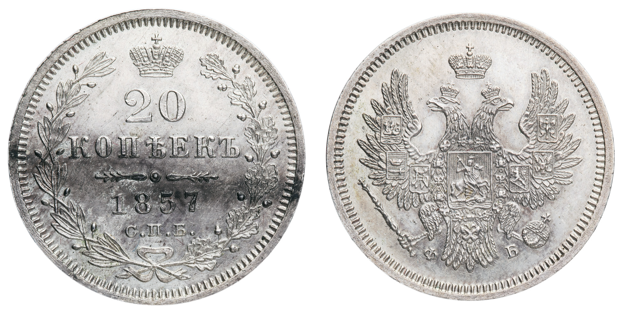 20 копеек 1857 год "СПБ - ФБ"
