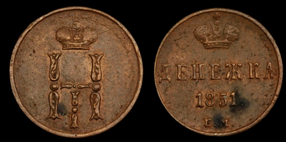 Денежка 1851 год