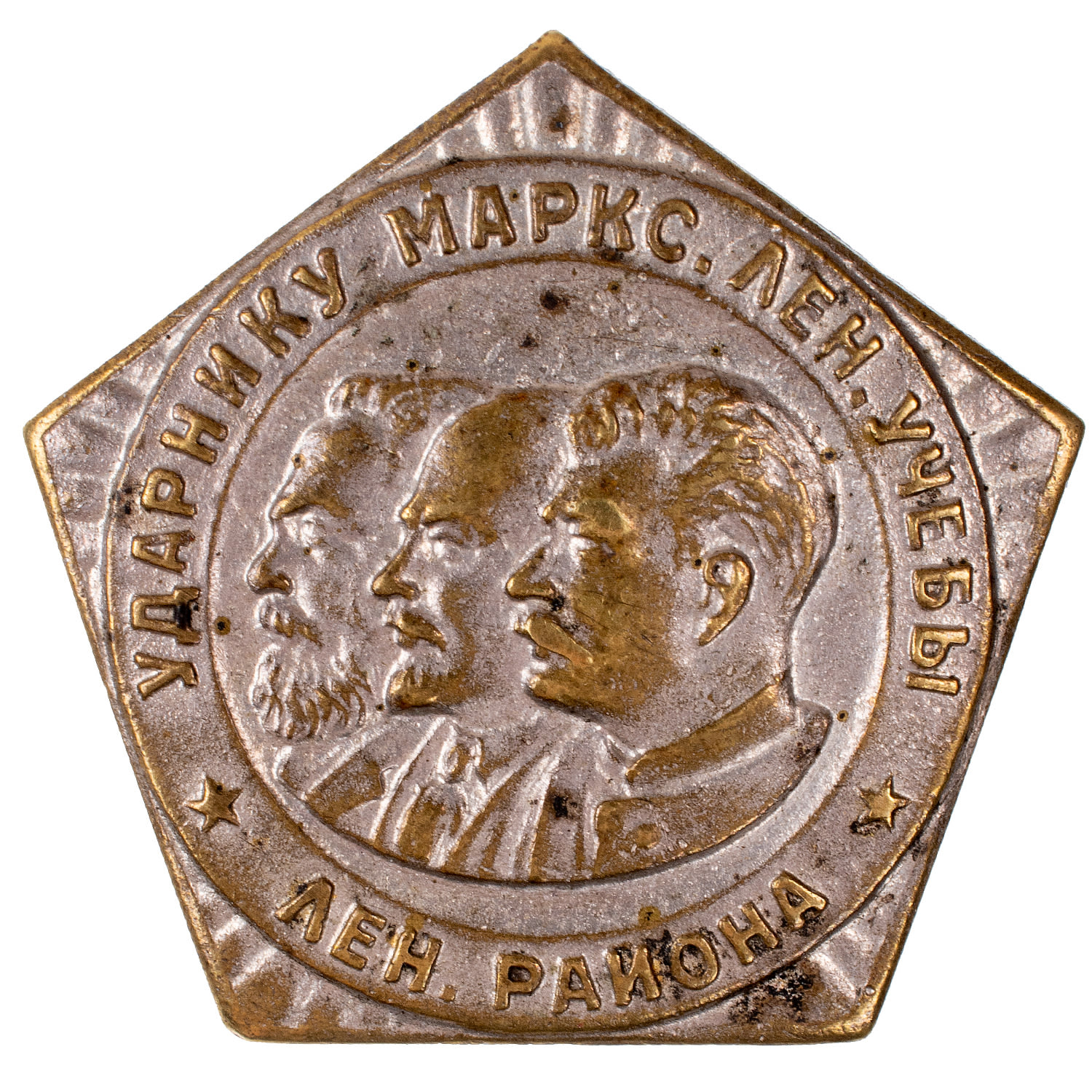 Знак "Ударнику марксистко - ленинской учёбы Ленинского района". АРТИКУЛ П14-32