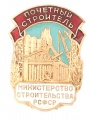 Знак "Почетный строитель Министерство строительства РСФСР"