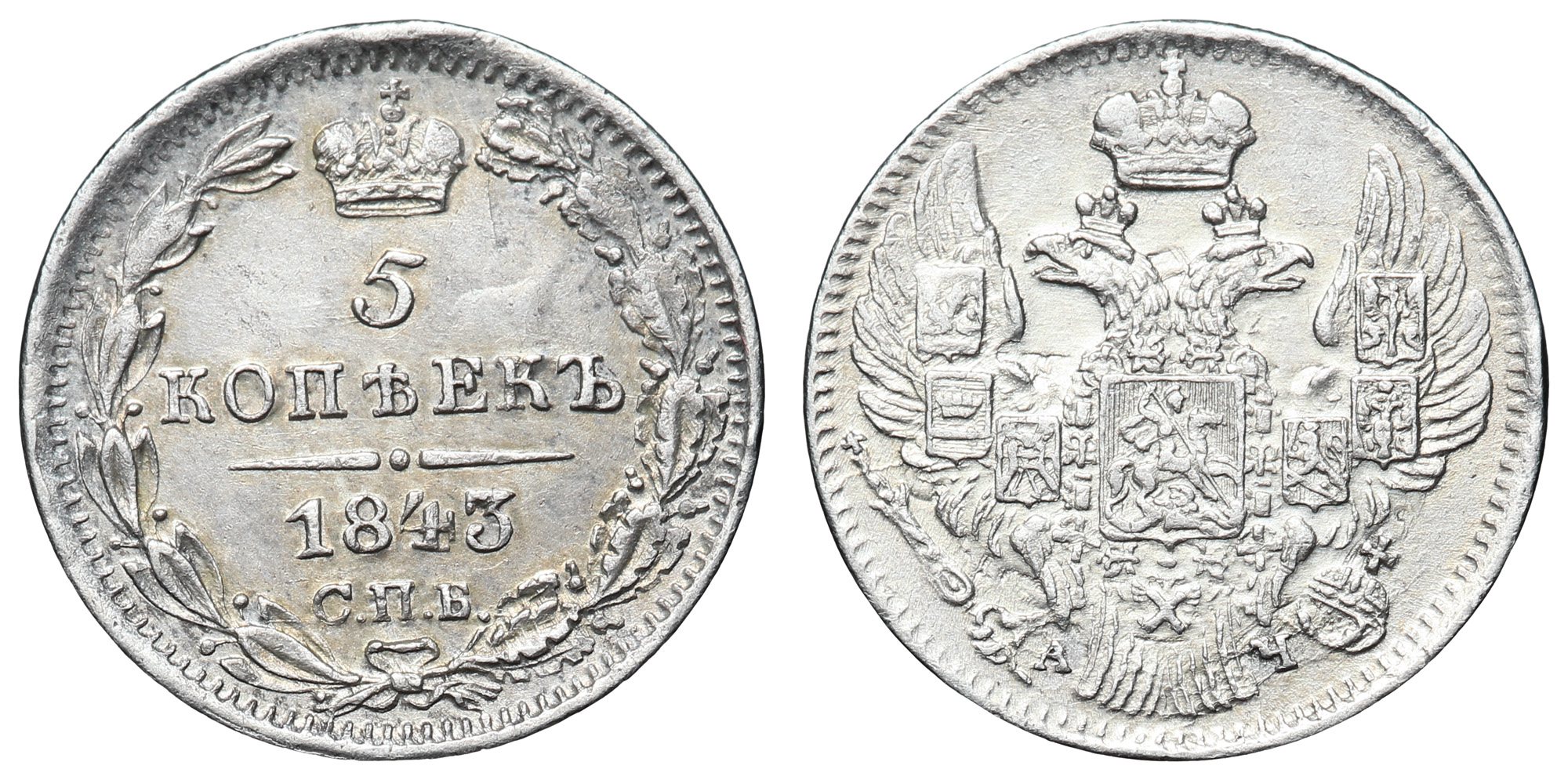 5 копеек 1843 год "СПБ - АЧ"