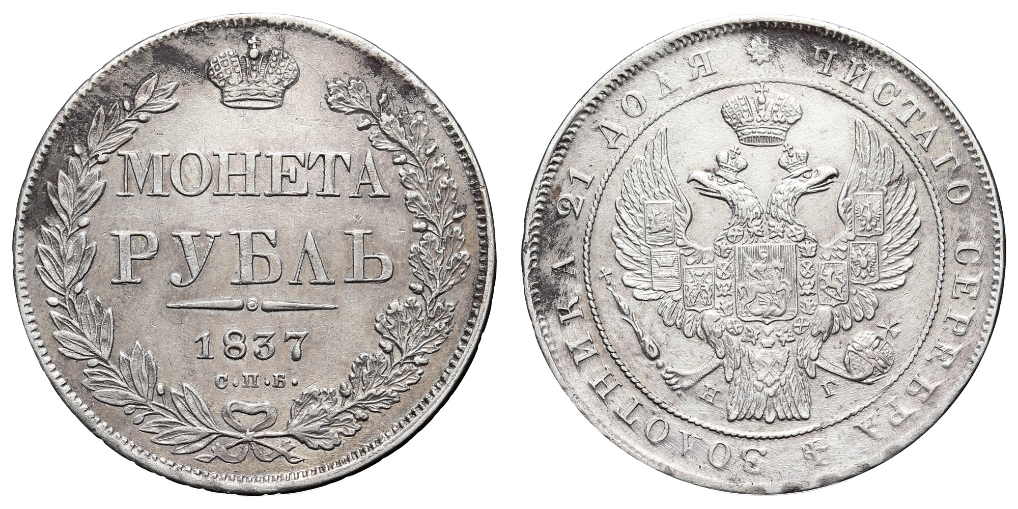 Рубль 1837 год "СПБ - НГ"