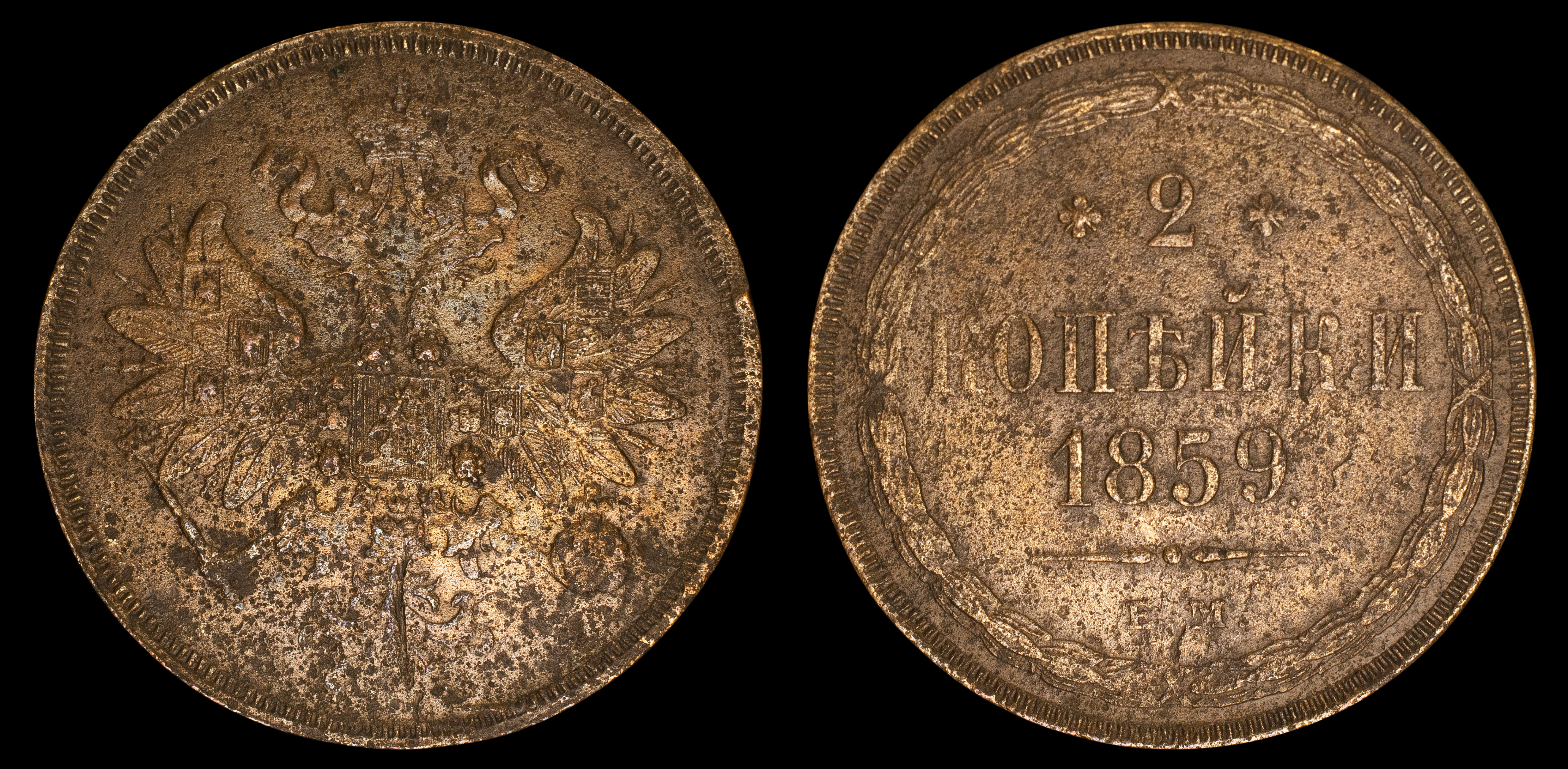 2 копейки 1859 год "ЕМ" В