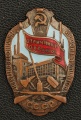  Знак "Отличник охраны машиностроительной промышленности СССР"  