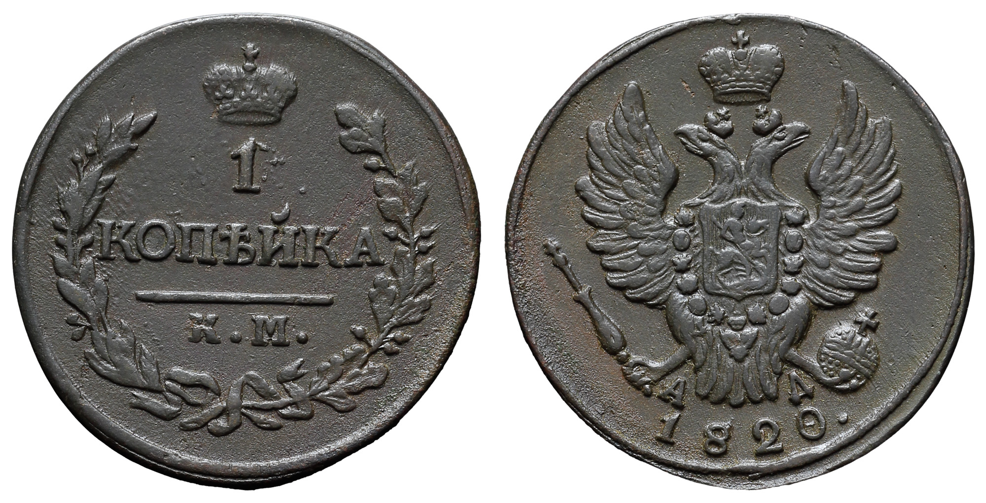 1 копейка 1820 год "КМ - АД"