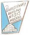 Знак "Выпускнику Школы № 315 "