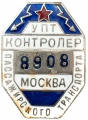 Знак "УПТ контролёр пассажирского транспорта. Москва" №8908