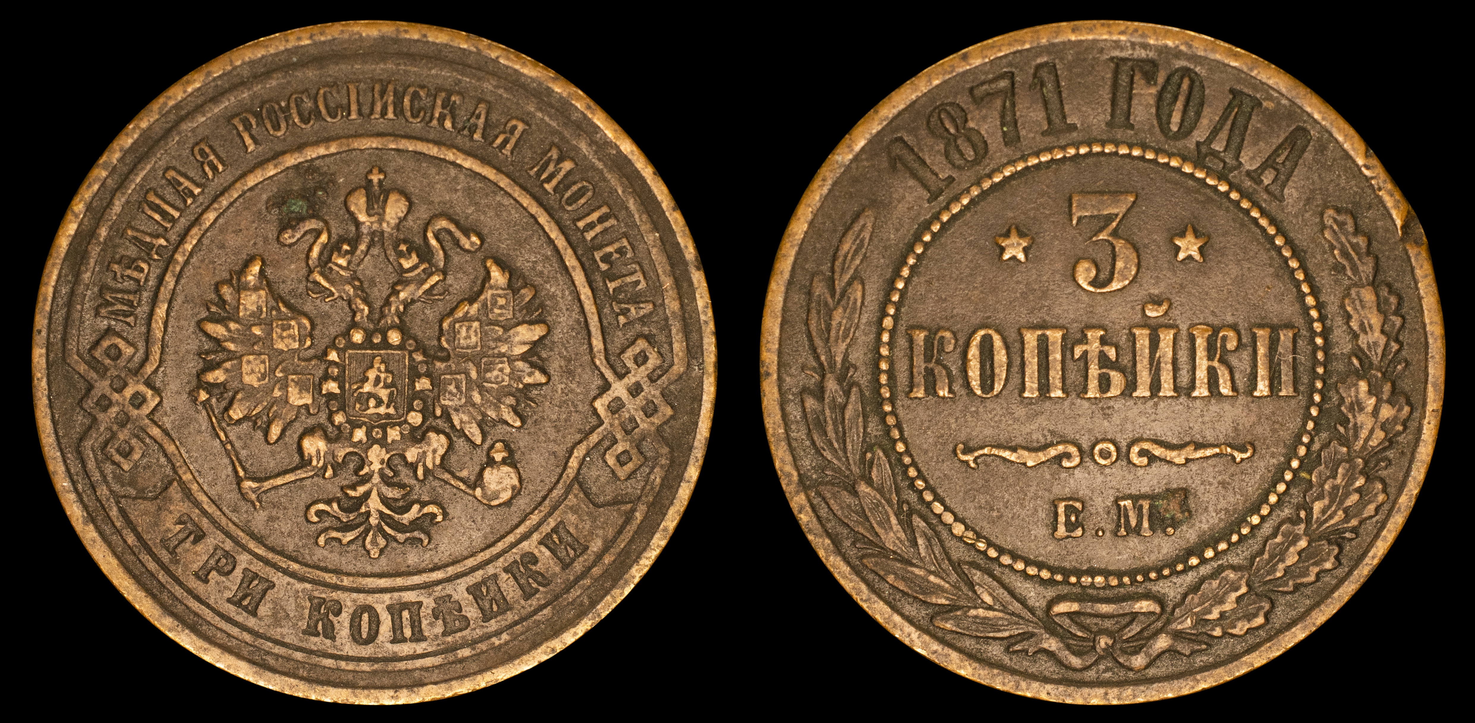 3 копейки 1871 год "ЕМ"
