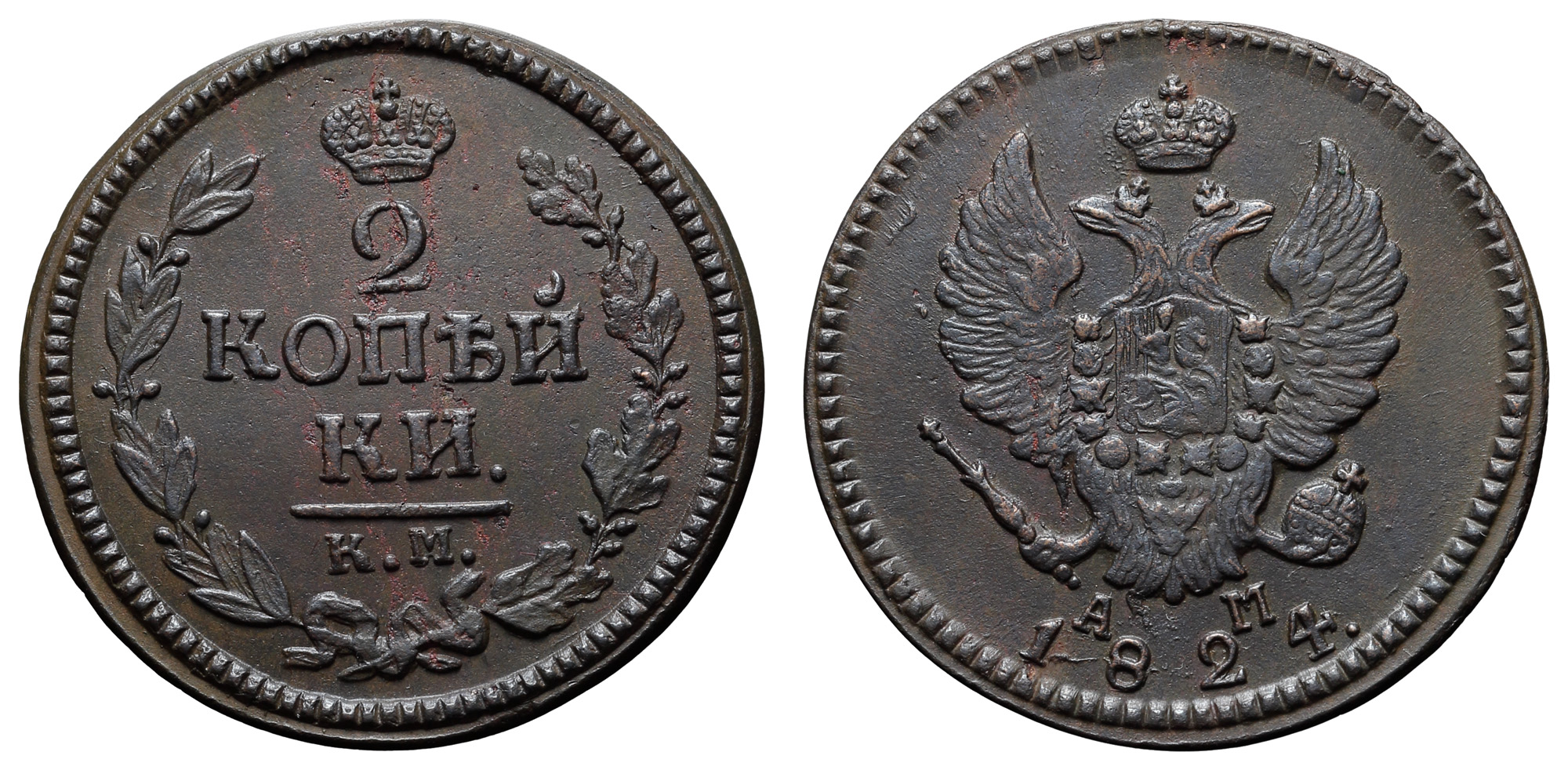 2 копейки 1824 год "КМ - АМ"