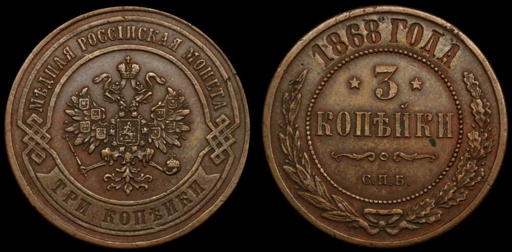 3 копейки 1868 год "СПБ"