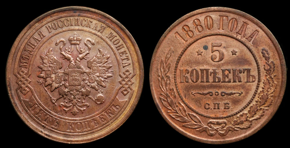 5 копеек 1880 год