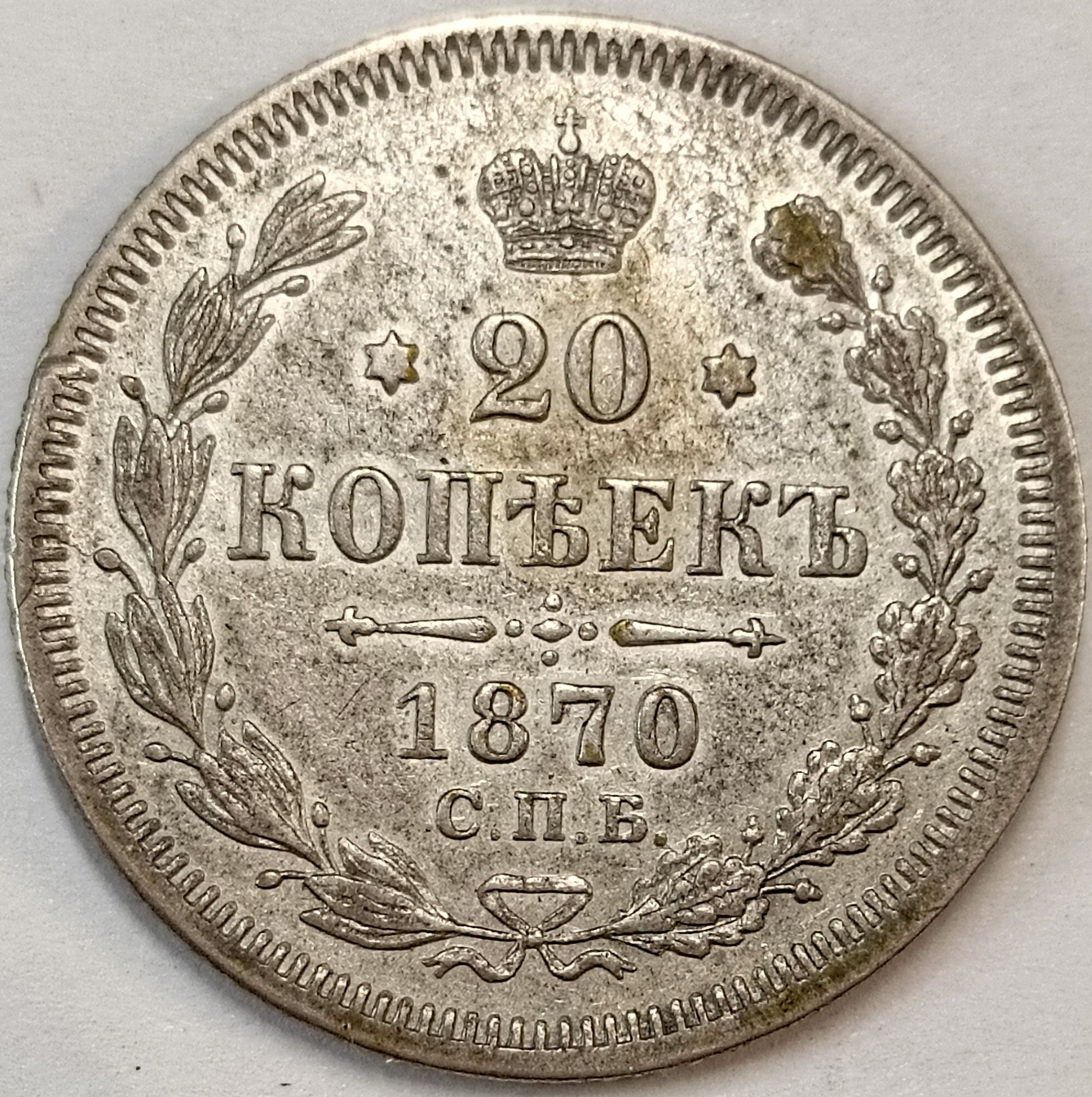 20 копеек 1870 год "СПБ - HI" В