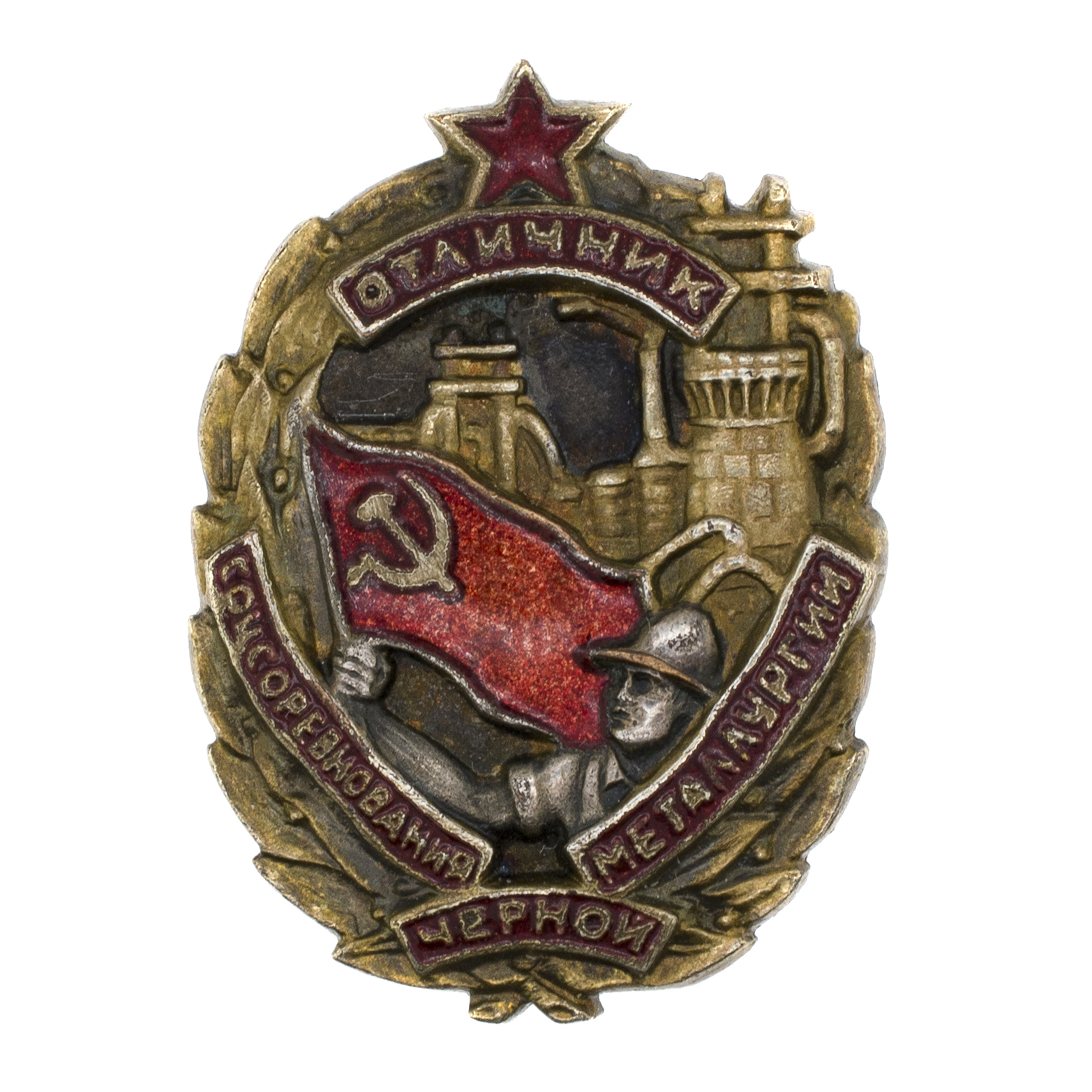 Знак "Отличник соцсоревнования черной металлургии", № 3. I тип АРТИКУЛ П17-6