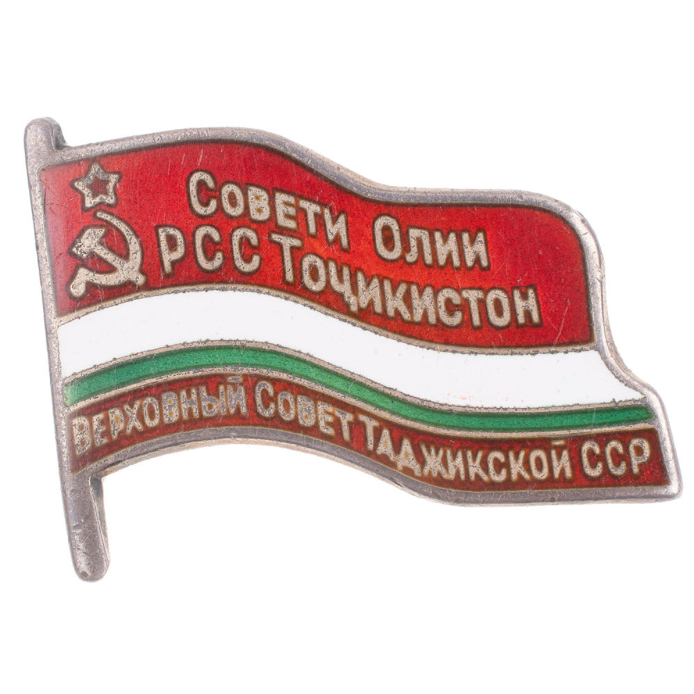 Знак "Депутат Верховного Совета Таджикской ССР", VIII - й (1971 г), IX - й (1975 г), X - й (1980 г), XI - й (1985 г) созывы, № 122. АРТИКУЛ П13-11