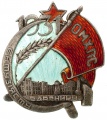 Знак "Ударнику Энтузиасту ОМХПС"