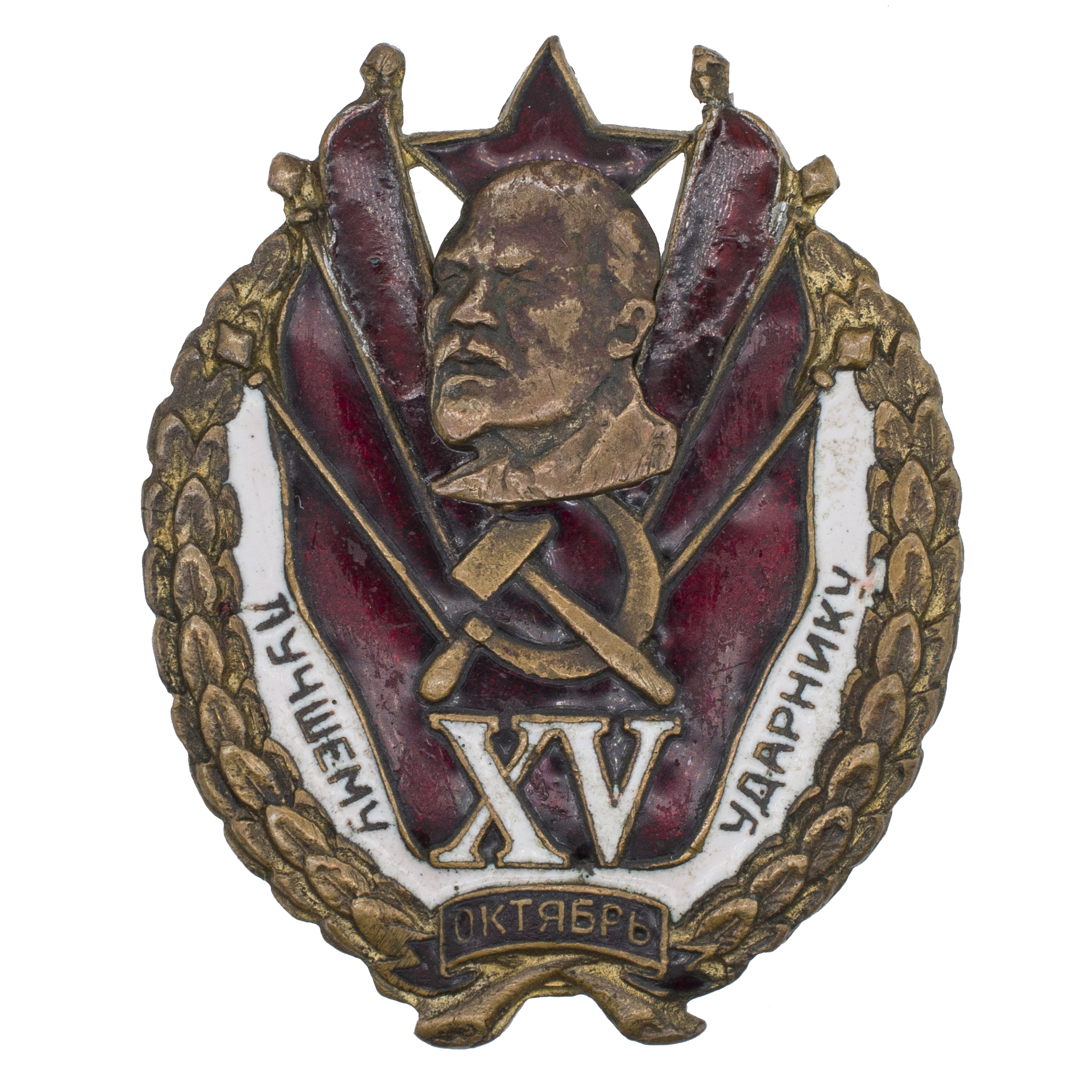 Знак "Лучшему ударнику. XV лет Октября", АРТИКУЛ П1-20