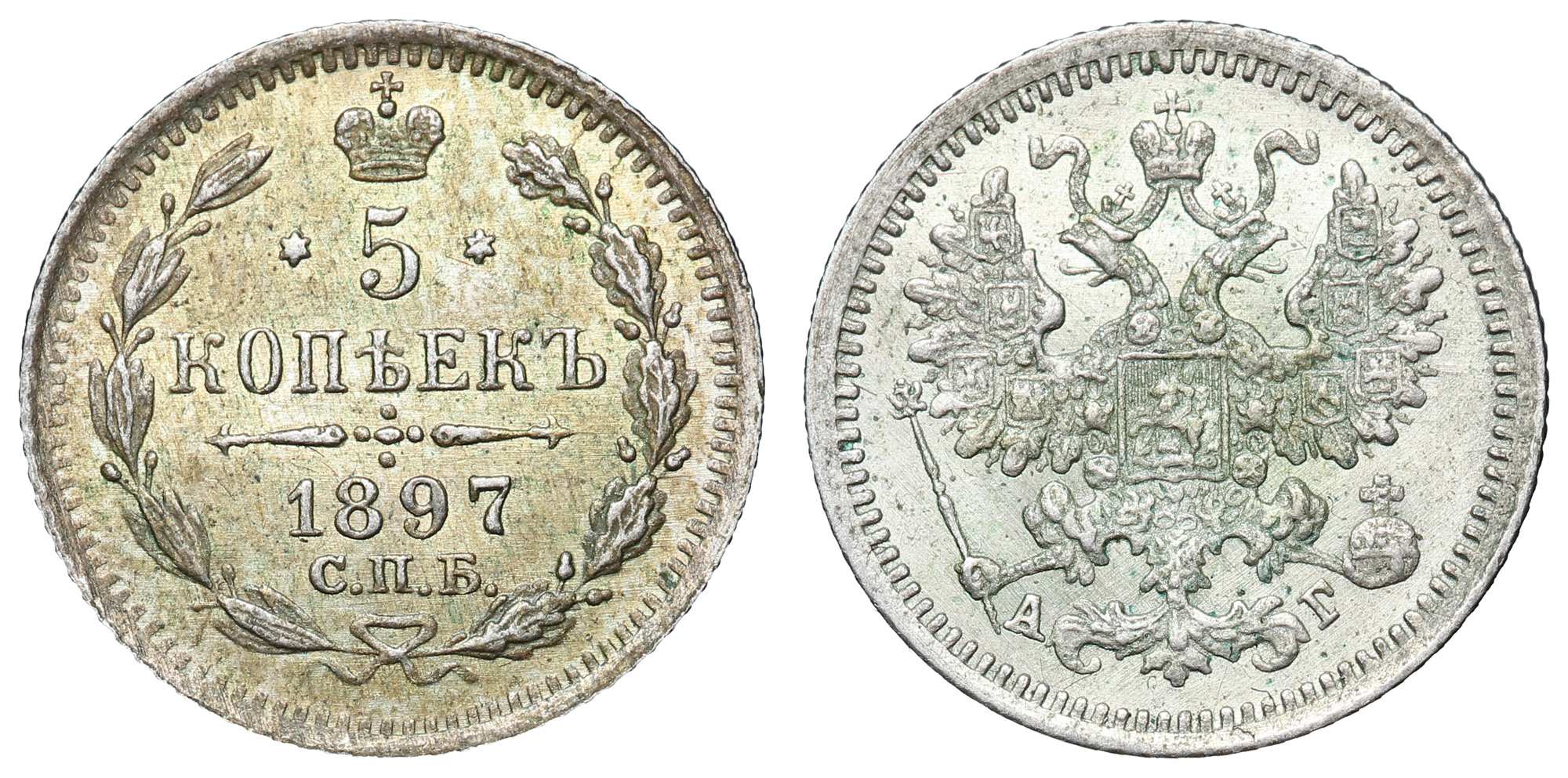 5 копеек 1897 год "СПБ - АГ"