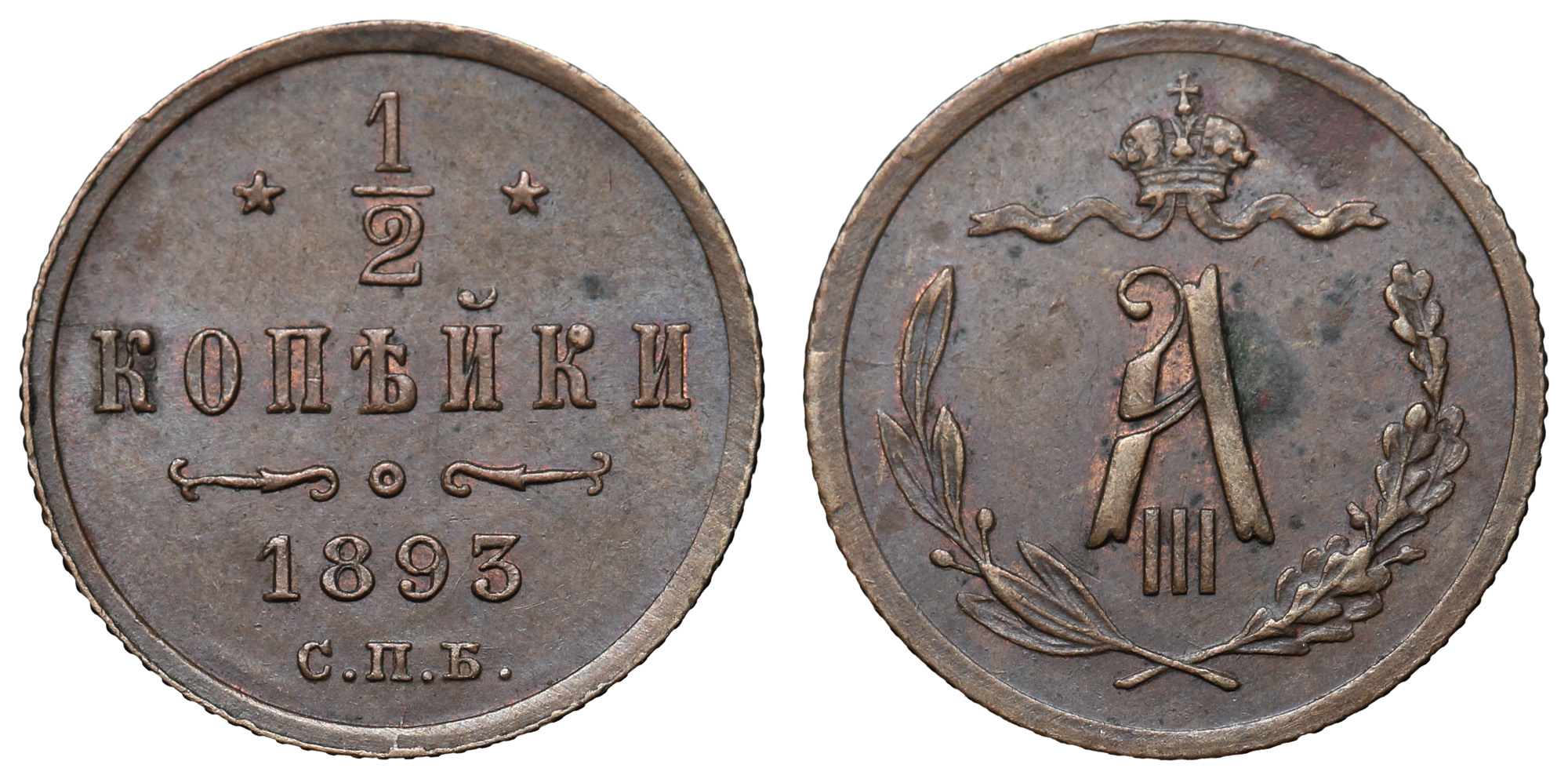 1/2 копейки 1893 год "СПБ"