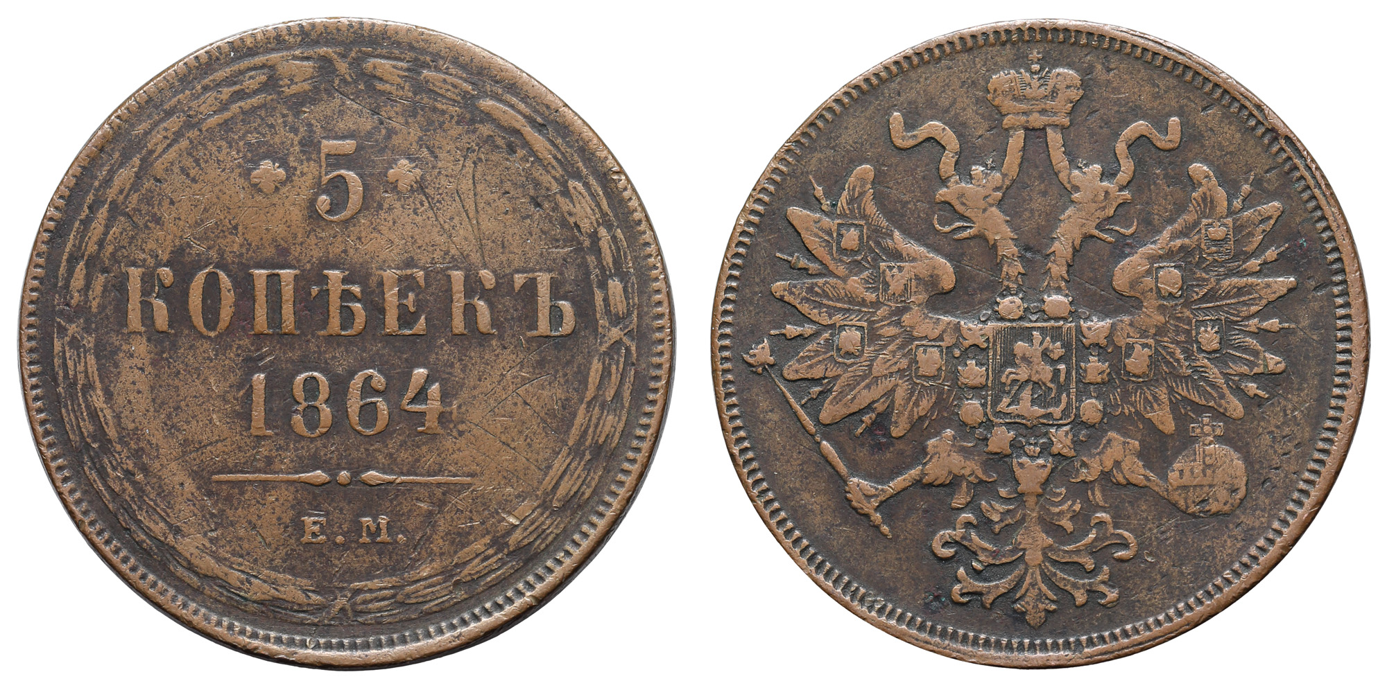 5 копеек 1864 год "ЕМ"