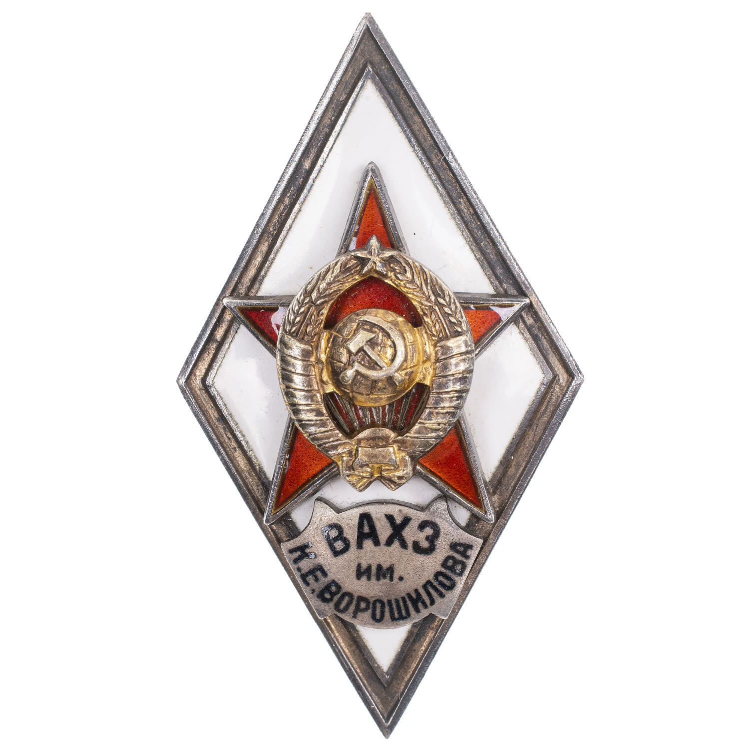Знак выпускника Военной академии химической защиты им. К. Е. Ворошилова (ВАХЗ им. Ворошилова)", II тип, б/н. АРТИКУЛ ПА20-14