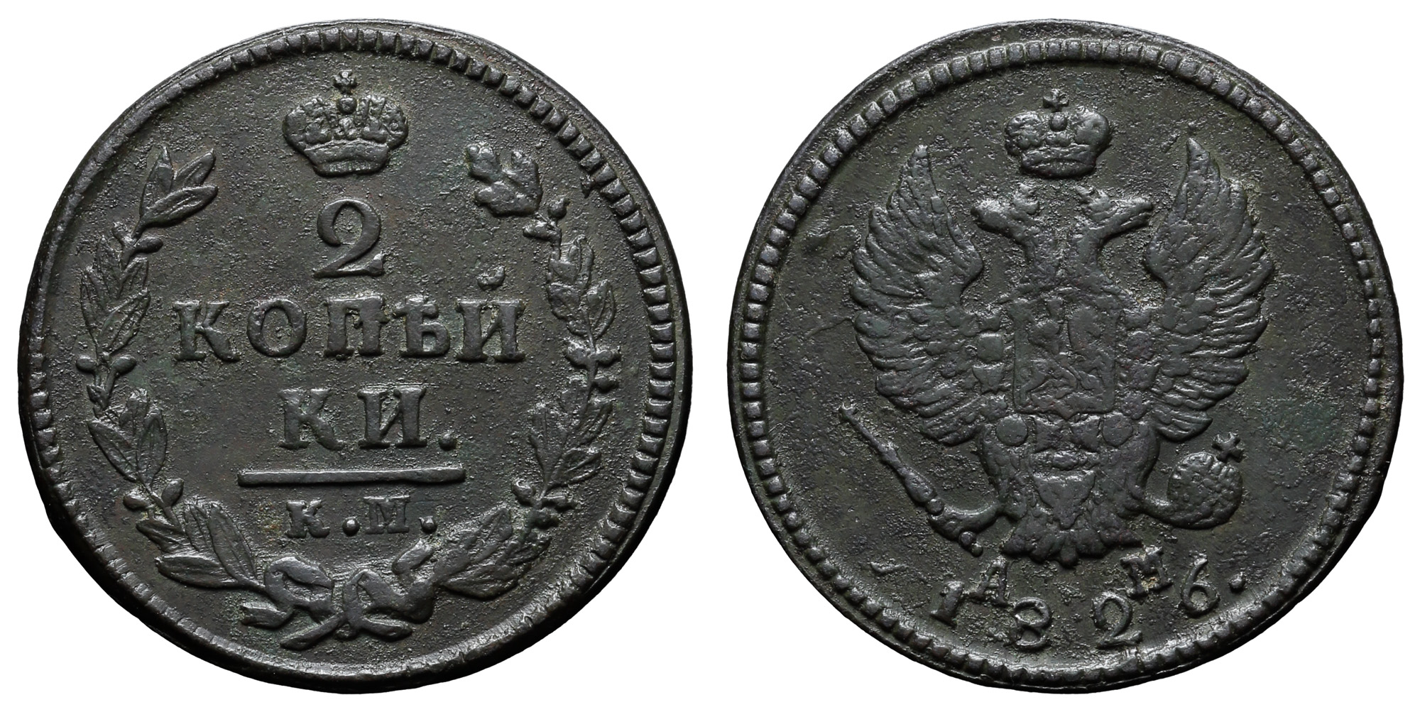 2 копейки 1826 год "КМ - АМ"