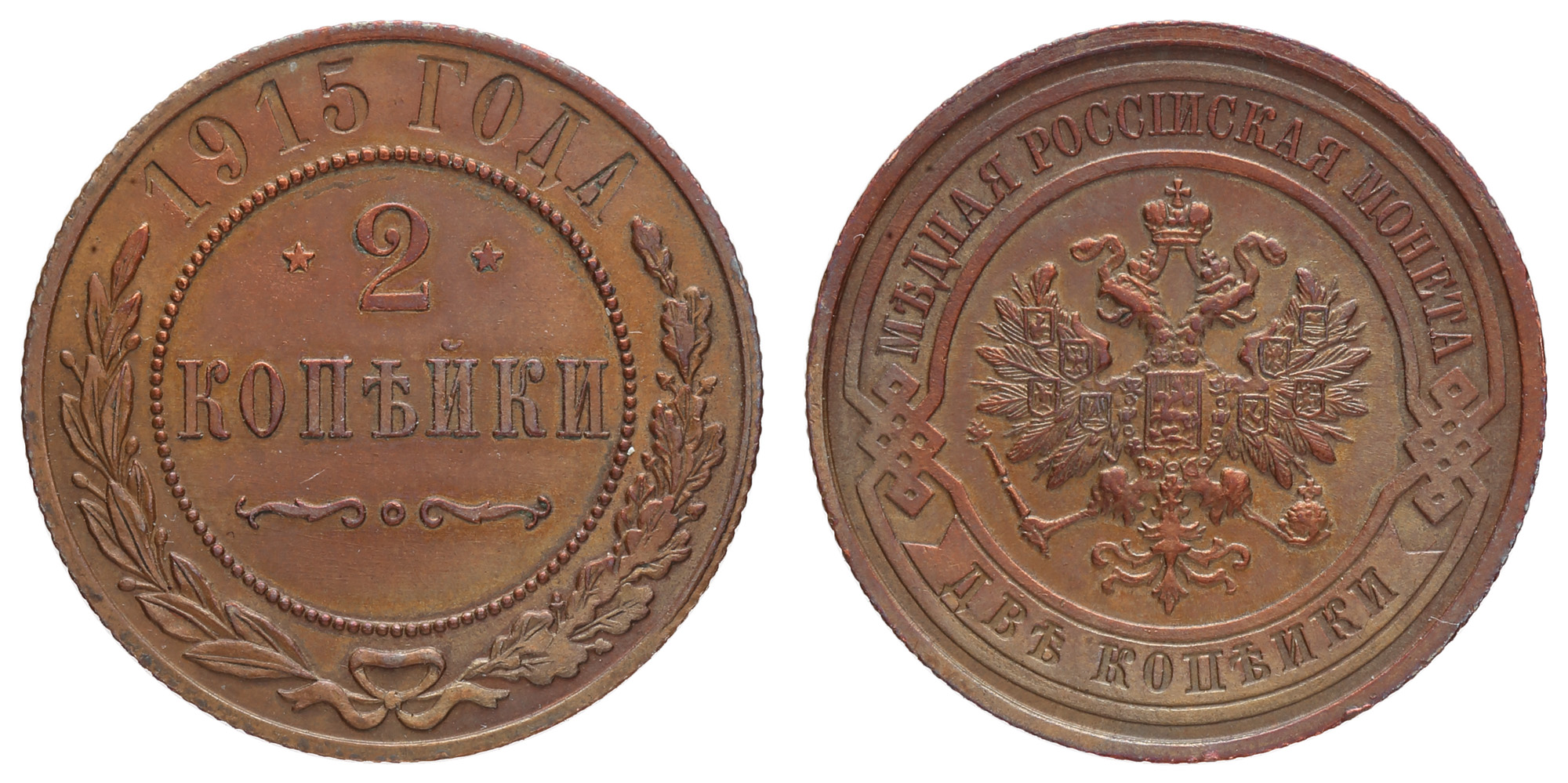 2 копейки 1915 год (без обозначения МД)