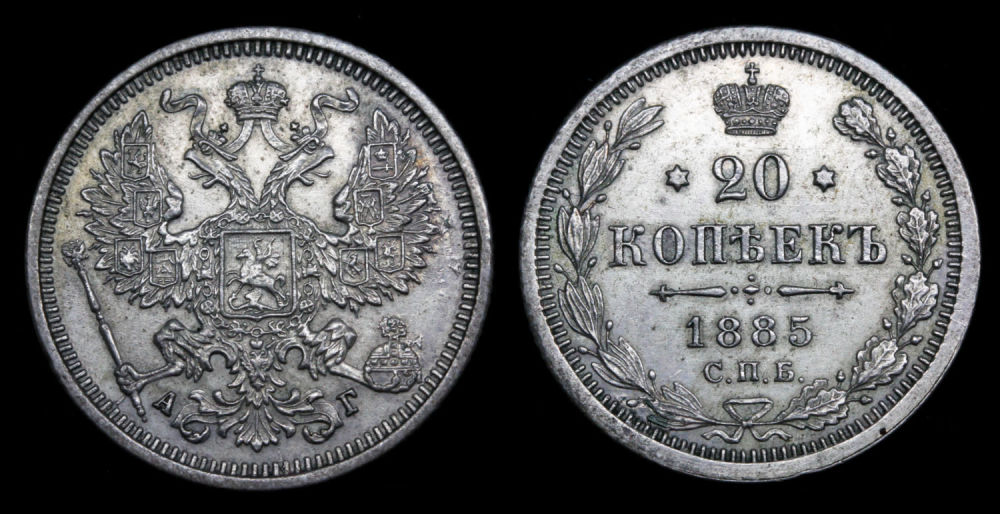 20 копеек 1885 год