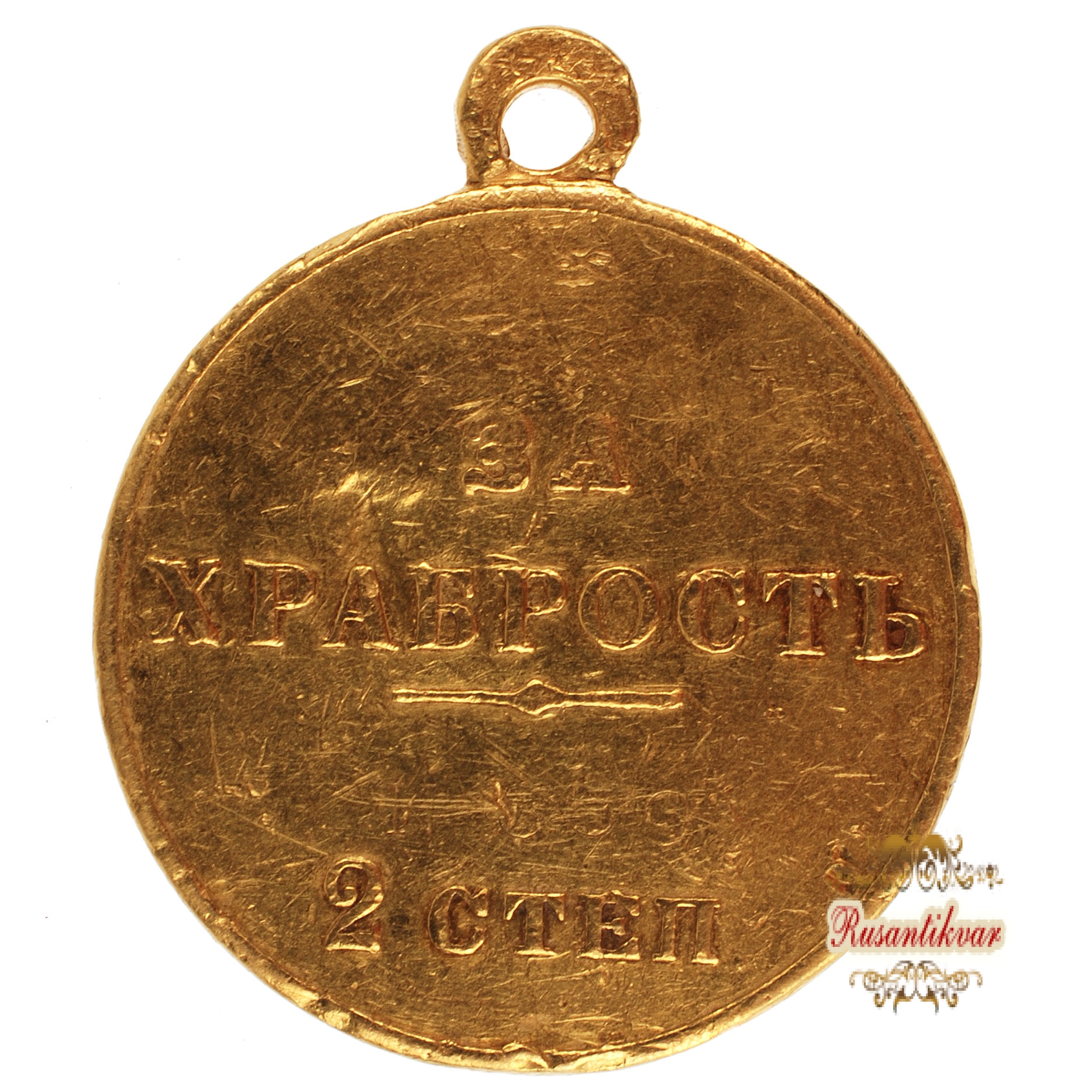 Георгиевская медаль 2 ст. №359 ( полновесная). (За Храбрость).