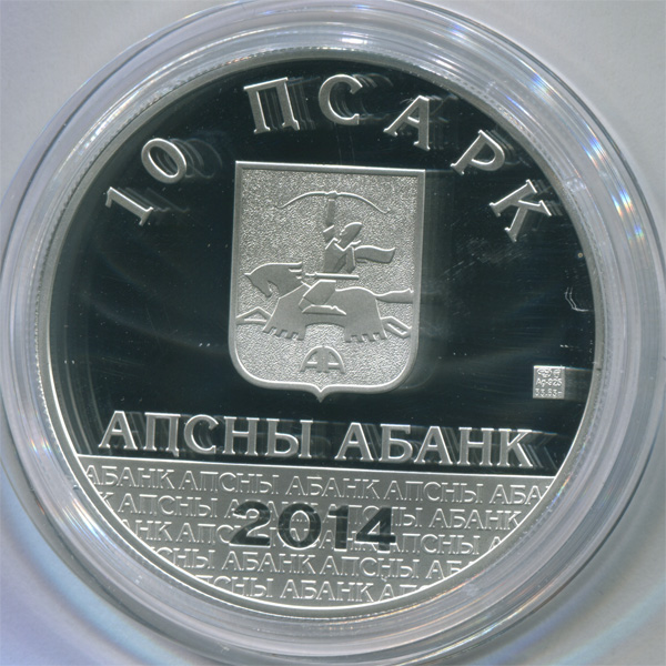 Абхазия 10 апсаров 2014 г Шалва Инал-ипа 1914 - 1995