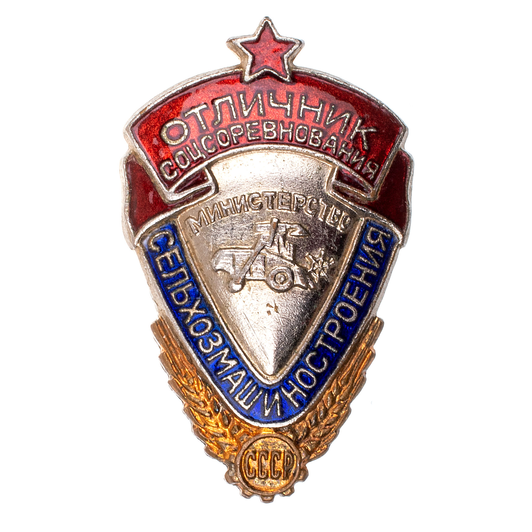 Знак "Отличник социалистического соревнования мин сельхозмашиностроения СССР" № А-1.604. II тип. АРТИКУЛ ПА19-8