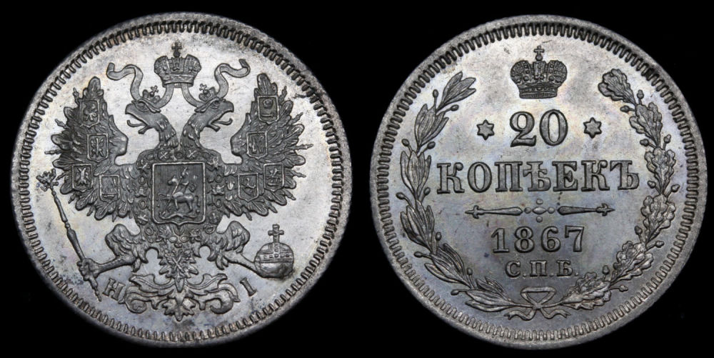 20 копеек 1867 год