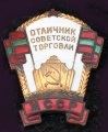 Знак "Отличник Советской торговли МССР"