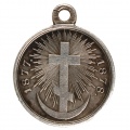 Медаль "В память Русско-Турецкой войны 1877-1878 гг." (серебро)