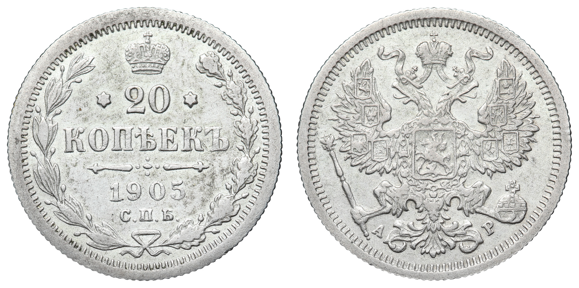 20 копеек 1905 год "СПБ - АР"