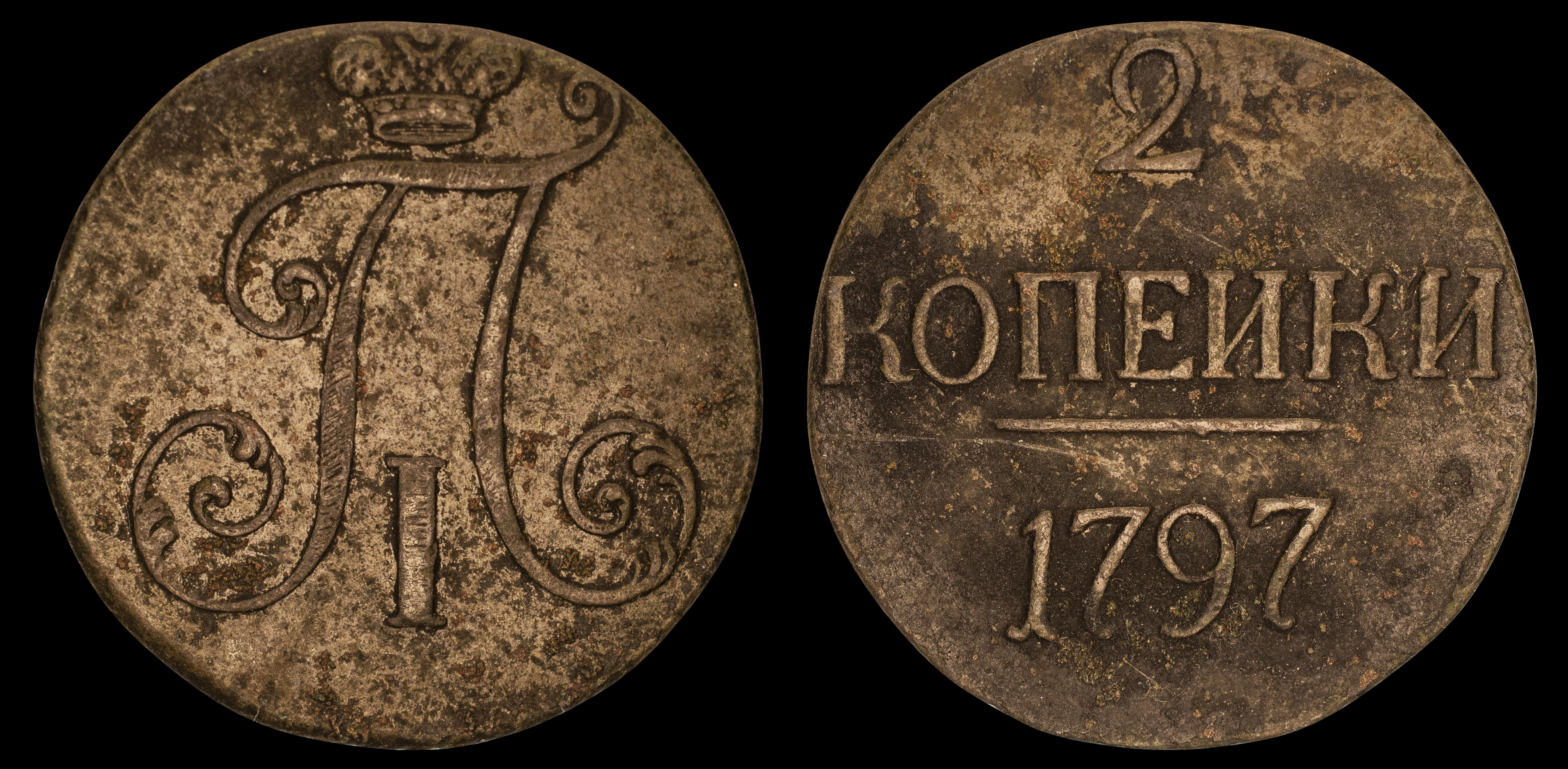 2 копейки 1797 год (R)